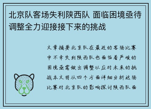 北京队客场失利陕西队 面临困境亟待调整全力迎接接下来的挑战