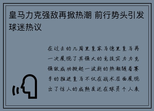 皇马力克强敌再掀热潮 前行势头引发球迷热议