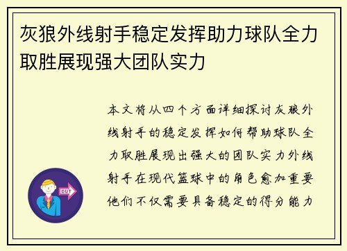 灰狼外线射手稳定发挥助力球队全力取胜展现强大团队实力