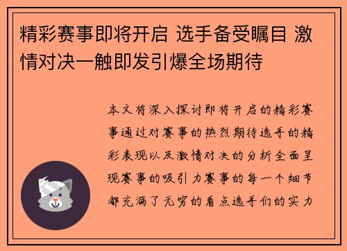 精彩赛事即将开启 选手备受瞩目 激情对决一触即发引爆全场期待