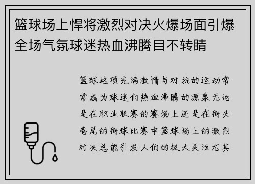 篮球场上悍将激烈对决火爆场面引爆全场气氛球迷热血沸腾目不转睛