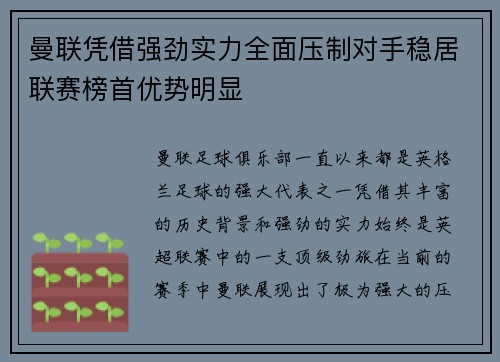 曼联凭借强劲实力全面压制对手稳居联赛榜首优势明显