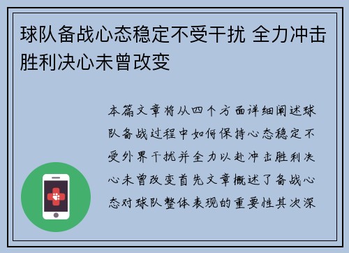 球队备战心态稳定不受干扰 全力冲击胜利决心未曾改变