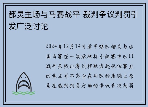 都灵主场与马赛战平 裁判争议判罚引发广泛讨论