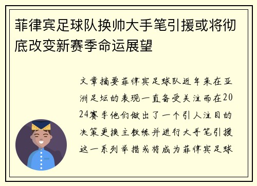 菲律宾足球队换帅大手笔引援或将彻底改变新赛季命运展望