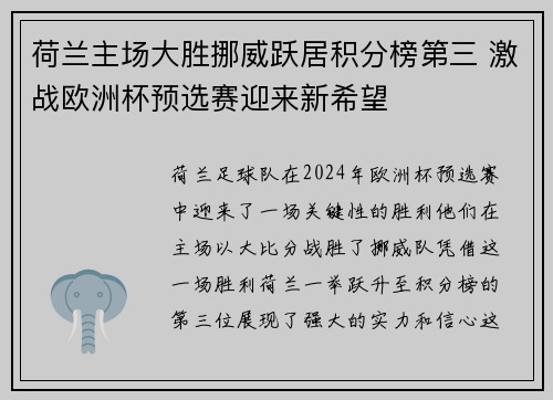 荷兰主场大胜挪威跃居积分榜第三 激战欧洲杯预选赛迎来新希望