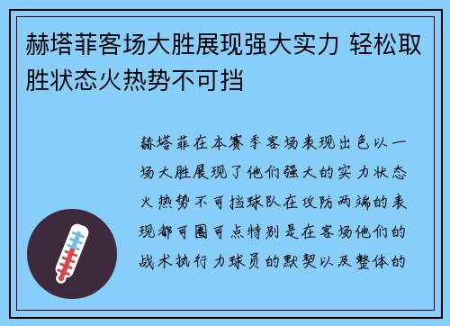 赫塔菲客场大胜展现强大实力 轻松取胜状态火热势不可挡