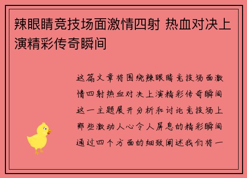 辣眼睛竞技场面激情四射 热血对决上演精彩传奇瞬间