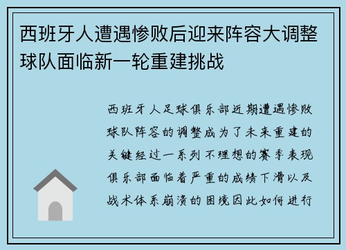 西班牙人遭遇惨败后迎来阵容大调整球队面临新一轮重建挑战