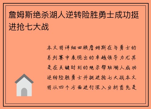 詹姆斯绝杀湖人逆转险胜勇士成功挺进抢七大战