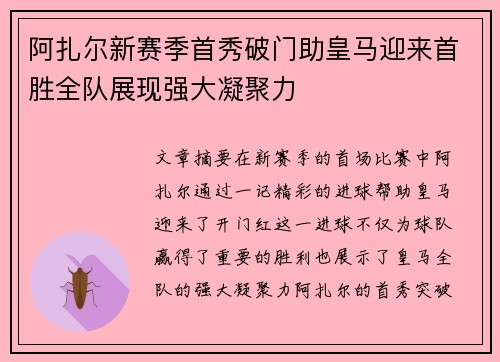 阿扎尔新赛季首秀破门助皇马迎来首胜全队展现强大凝聚力