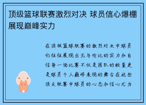 顶级篮球联赛激烈对决 球员信心爆棚展现巅峰实力