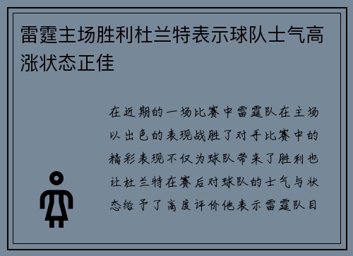 雷霆主场胜利杜兰特表示球队士气高涨状态正佳