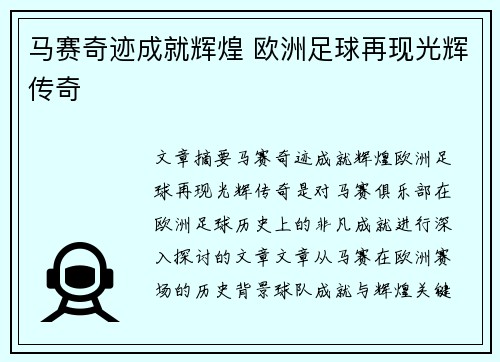 马赛奇迹成就辉煌 欧洲足球再现光辉传奇