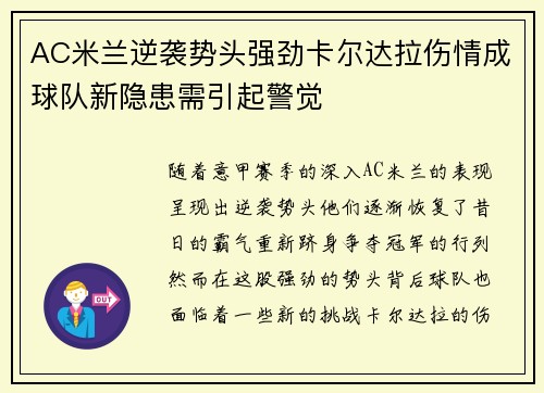 AC米兰逆袭势头强劲卡尔达拉伤情成球队新隐患需引起警觉