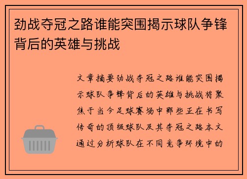 劲战夺冠之路谁能突围揭示球队争锋背后的英雄与挑战