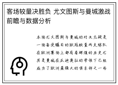 客场较量决胜负 尤文图斯与曼城激战前瞻与数据分析