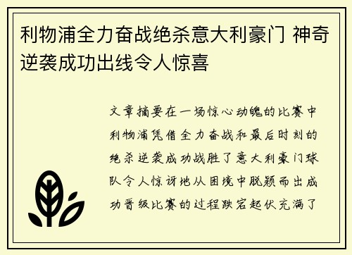 利物浦全力奋战绝杀意大利豪门 神奇逆袭成功出线令人惊喜