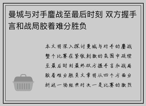 曼城与对手鏖战至最后时刻 双方握手言和战局胶着难分胜负