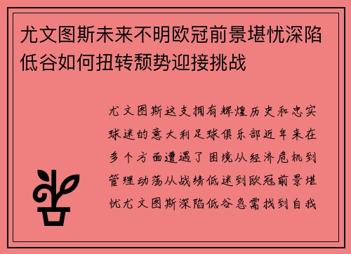 尤文图斯未来不明欧冠前景堪忧深陷低谷如何扭转颓势迎接挑战