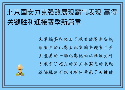 北京国安力克强敌展现霸气表现 赢得关键胜利迎接赛季新篇章