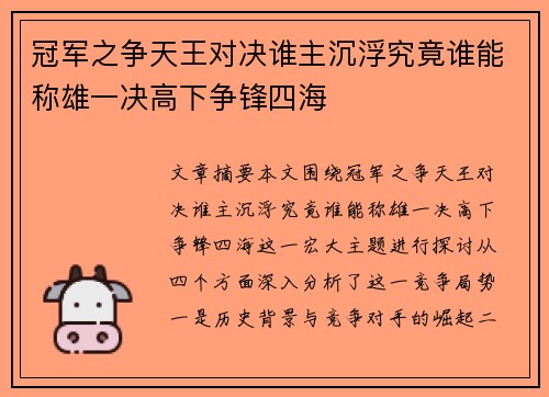 冠军之争天王对决谁主沉浮究竟谁能称雄一决高下争锋四海