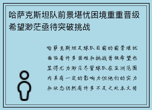 哈萨克斯坦队前景堪忧困境重重晋级希望渺茫亟待突破挑战