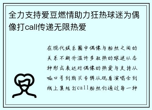 全力支持爱豆燃情助力狂热球迷为偶像打call传递无限热爱