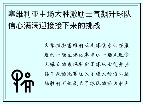 塞维利亚主场大胜激励士气飙升球队信心满满迎接接下来的挑战