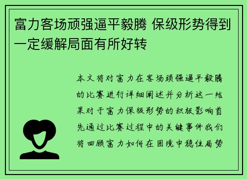 富力客场顽强逼平毅腾 保级形势得到一定缓解局面有所好转