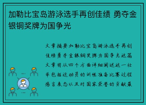 加勒比宝岛游泳选手再创佳绩 勇夺金银铜奖牌为国争光