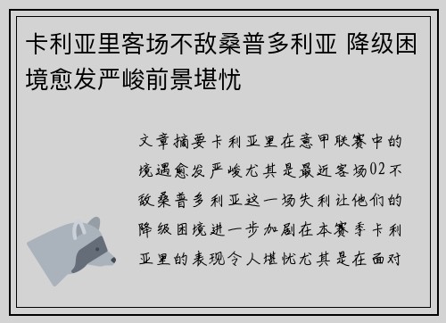 卡利亚里客场不敌桑普多利亚 降级困境愈发严峻前景堪忧