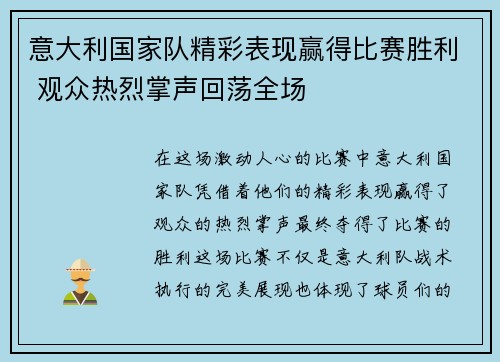 意大利国家队精彩表现赢得比赛胜利 观众热烈掌声回荡全场