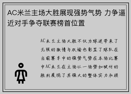 AC米兰主场大胜展现强势气势 力争逼近对手争夺联赛榜首位置