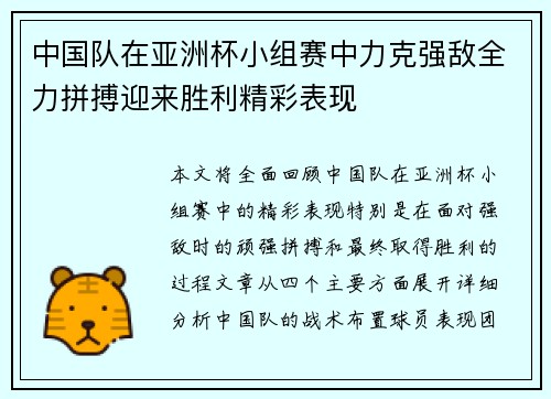 中国队在亚洲杯小组赛中力克强敌全力拼搏迎来胜利精彩表现