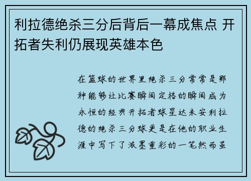 利拉德绝杀三分后背后一幕成焦点 开拓者失利仍展现英雄本色