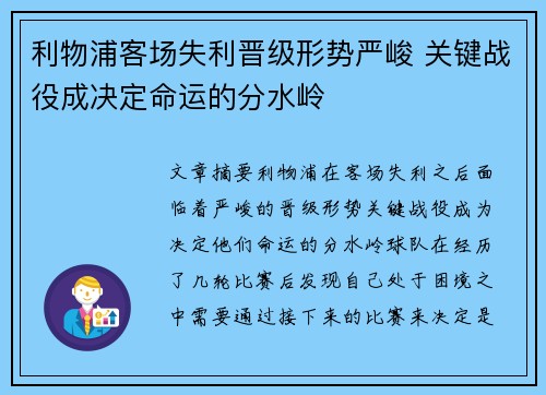 利物浦客场失利晋级形势严峻 关键战役成决定命运的分水岭