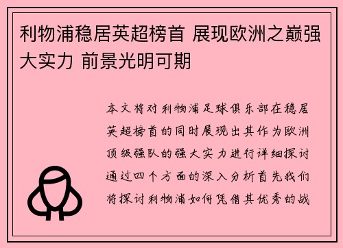 利物浦稳居英超榜首 展现欧洲之巅强大实力 前景光明可期