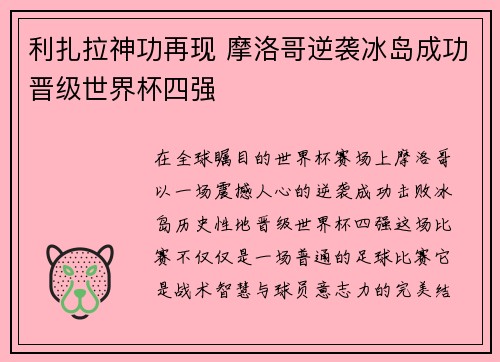 利扎拉神功再现 摩洛哥逆袭冰岛成功晋级世界杯四强