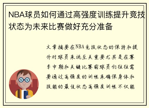 NBA球员如何通过高强度训练提升竞技状态为未来比赛做好充分准备