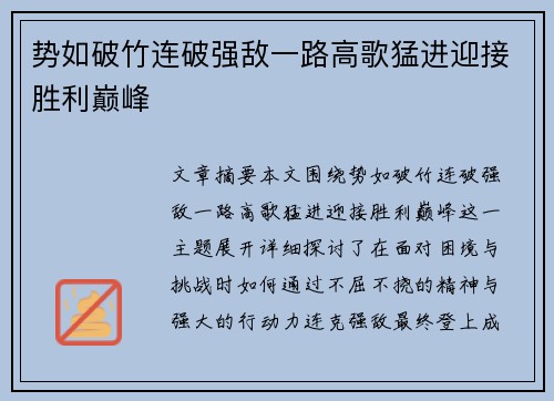 势如破竹连破强敌一路高歌猛进迎接胜利巅峰