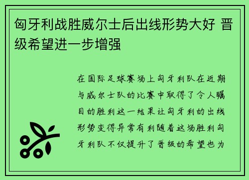 匈牙利战胜威尔士后出线形势大好 晋级希望进一步增强