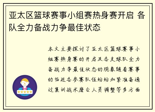 亚太区篮球赛事小组赛热身赛开启 各队全力备战力争最佳状态