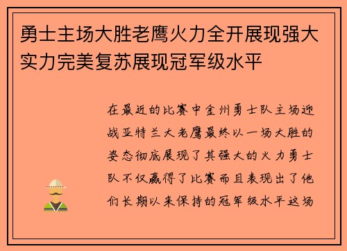 勇士主场大胜老鹰火力全开展现强大实力完美复苏展现冠军级水平