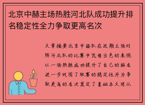 北京中赫主场热胜河北队成功提升排名稳定性全力争取更高名次