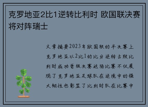 克罗地亚2比1逆转比利时 欧国联决赛将对阵瑞士