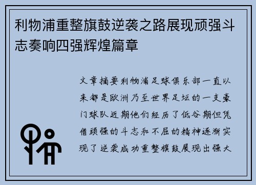 利物浦重整旗鼓逆袭之路展现顽强斗志奏响四强辉煌篇章