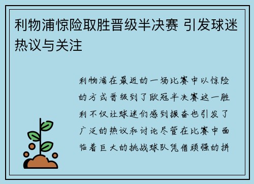 利物浦惊险取胜晋级半决赛 引发球迷热议与关注