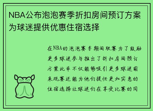 NBA公布泡泡赛季折扣房间预订方案 为球迷提供优惠住宿选择