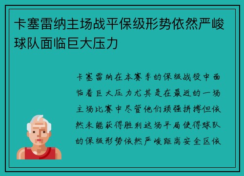 卡塞雷纳主场战平保级形势依然严峻球队面临巨大压力